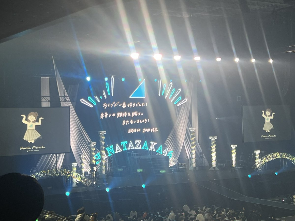 kasuga_location's tweet photo. #松田好花卒業セレモニー
松田さんが日向坂46を愛し
日向坂46が松田さんを愛しているのが
伝わるライブでした…

松田さんが踏み出した一歩
ずっと応援していきます！

これからも一緒に見させて下さい
春日P&amp;サトミツさんと共に、未来を。
卒業おめでとうございます

アイドル松田好花、最高でした🐙 https://t.co/1VWhBLfKd0