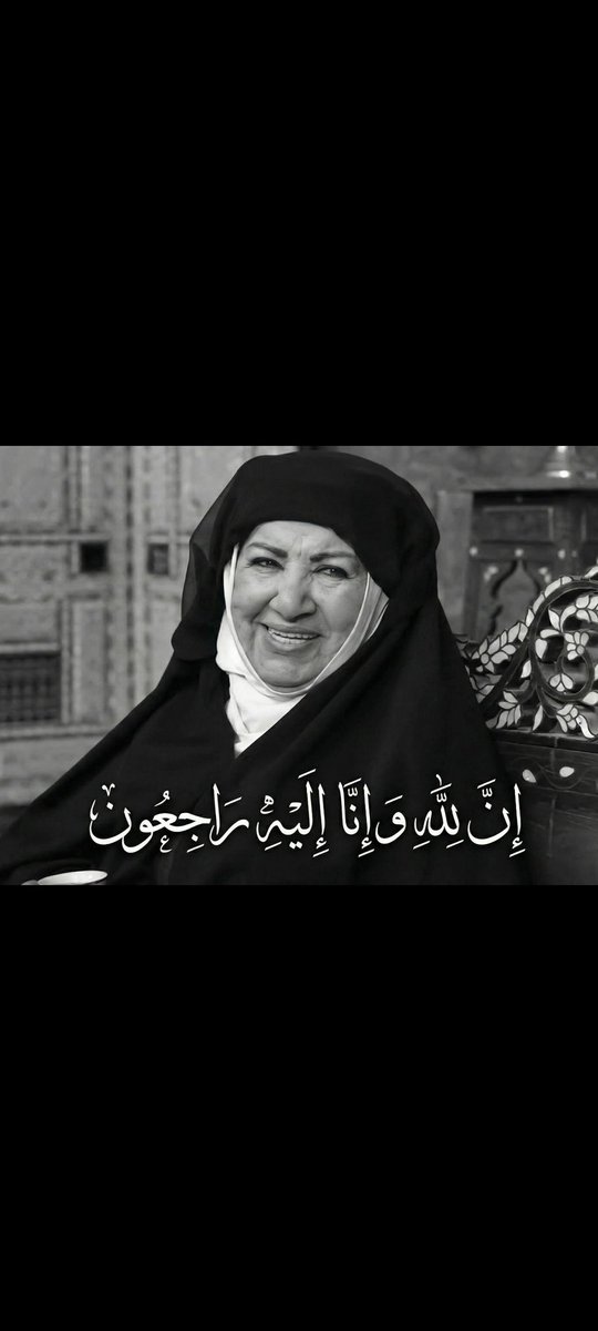 dado19731's tweet photo. رحلت الداية ام زكي في باب الحارة 
ورحلت الابتسامة الطيبة 
الفنانة هدى شعراوي في ذمة الله 
الله يرحمك ياغالية  #هدى_شعراوي https://t.co/XXqR7xqyWB