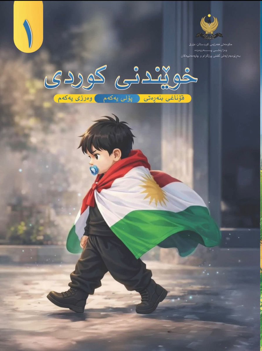 GalanZJ1's tweet photo. وێنەی ئەو دوو منداڵەی کە هێمای ئاستێکی بەرزی نیشتیمانپەروەریی و خۆشەویستی کوردستانن ، دەخرێنە سەر بەرگی کتێبەکانی خوێندن و بۆ ساڵی خوێندنی داهاتوو چاپدەکرێن.
#DefendRojava #StandWithRojava #RiseUp4Rojava #JinJiyanAzadî #Rojava #Kurdistan #KeziyênMeTirsaWe https://t.co/JhnB7t4osx
