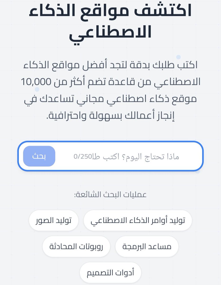 من الحيييين ودع التشتت 👋

في الوقت الحالي في أدوات ذكاء اصطناعي كثيرة جداً وكل شوي يطلع لك شيء جديد 

والمشكلة انك ما تدري أي أداة تستخدم 

ولكن لقيت موقع أسطوري جداً 😍

تعطيه طلبك ويسوي لك الآتي:
- يبحث في 10,000+ أداة ذكاء اصطناعي
- يطلع لك الأنسب لاحتياجك
- ويفرق بين المجاني