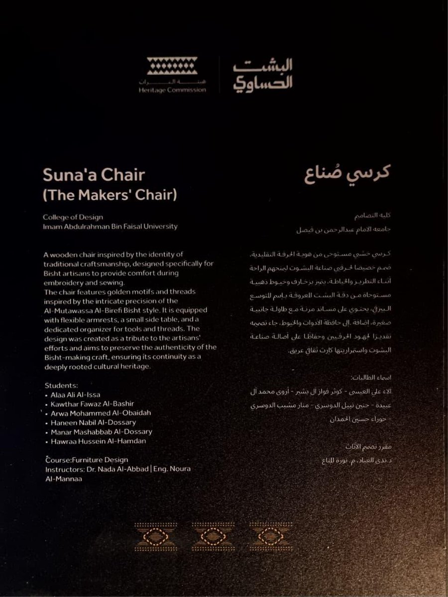 IAU_KSA's tweet photo. اُختير مشروع طالبات #جامعة_الإمام_عبدالرحمن_بن_فيصل بـ #كلية_التصاميم :
▪️كرسي صُنّاع
للعرض في #مهرجان_البشت_الحساوي كرسي خشبي مستوحى من الحرفة التقليدية،صُمم لحرفيي صناعة البشوت لتوفير الراحة أثناء التطريز والخياطة ،ويتميز بزخارف ذهبية ،مساند مرنة ،طاولة جانبية وحافظة أدوات ؛تقديراً للحرفيين وحفاظاً على أصالة الإرث الثقافي.
وذلك ضمن مقرر:
🔹تصميم الأثاث
من:
🔸تنفيذ الطالبات:
آلاء العيسى، كوثر آل بشير، أروى آل عبيدة، حنين الدوسري، منار الدوسري وحوراء الحمدان
🔹إشراف: 
د.ندى العباد - م.نورة المنَّاع
