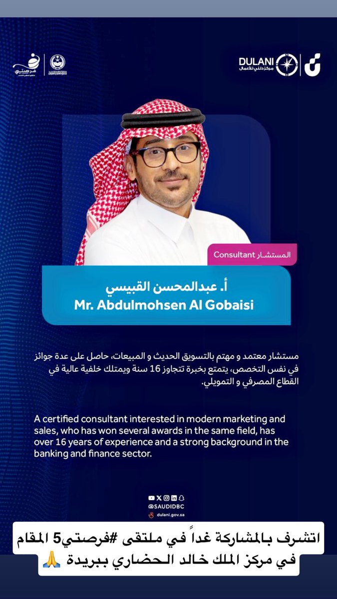سعيد بإختياري ضمن قائمة المستشارين في ملتقى #فرصتي5 والمقام في مركز الملك خالد الحضاري ببريدة ، غداً سأكون متواجد بإذن الله من الساعة 4 حتى 10 مساء
