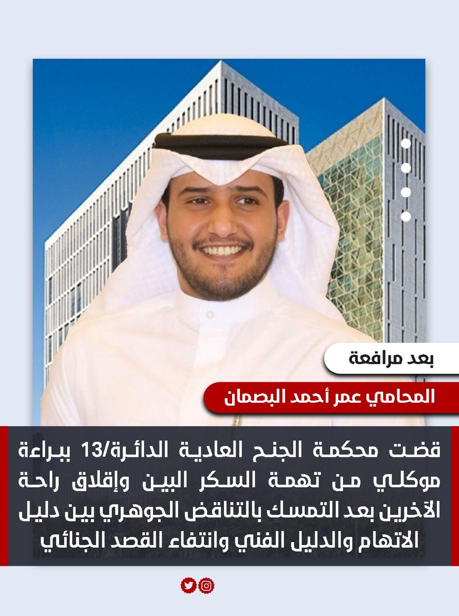 بعد مرافعة المحامي عمر أحمد البصمان قضت محكمة الجنح العادية الدائرة /13 ببراءة موكلي من تهمة السكر البين وإقلاق راحة الآخرين ..
بعد التمسك بالتناقض الجوهري بين دليل الاتهام والدليل الفني وانتفاء القصد الجنائي .. 
<a href="/Law_albasman/">المحامي عمر احمد البصمان</a>