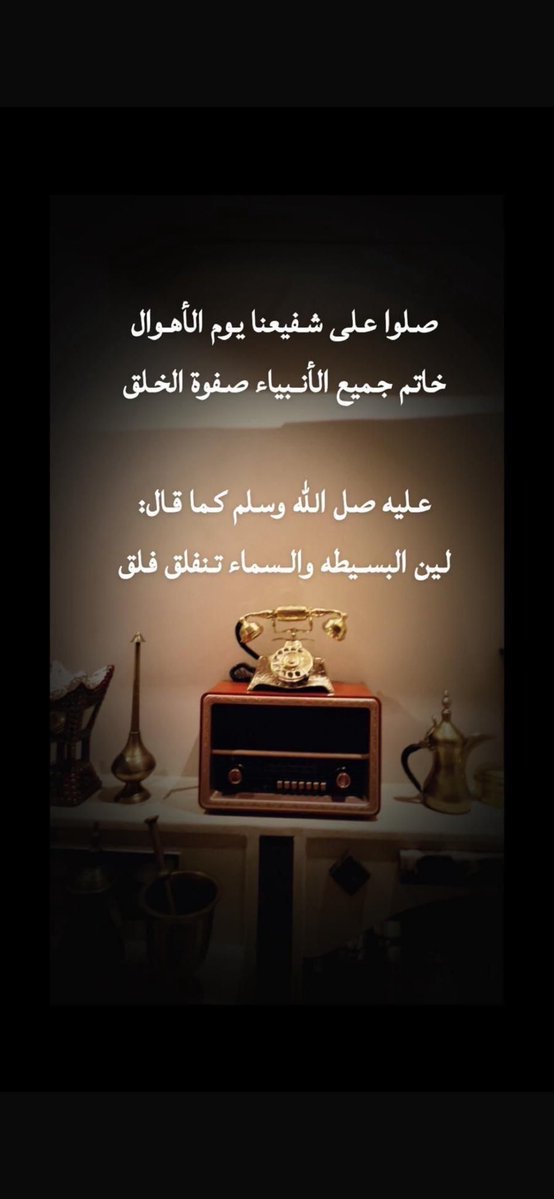 صلوا على شفيعنا يوم الأهوال
خاتم جميع الأنبياء صفوة الخلق

عليه صل الله وسلم كما قال:
لين البسيطه والسماء تنفلق فلق