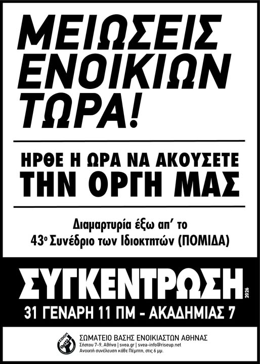 👊Στηρίζουμε-συμμετέχουμε στη συγκέντρωση διαμαρτυρίας που διοργανώνει το Σωματείο Βάσης Ενοικιαστών Αθήνας (ΣΒΕΑ), έξω από το 43ο Συνέδριο των Ιδιοκτητών Ακινήτων (ΠΟΜΙΔΑ).

🔴Σάββατο 31/01,  στις 11 π.μ., στη συμβολή των οδών Ακαδημίας και Κανάρη.
#antireport