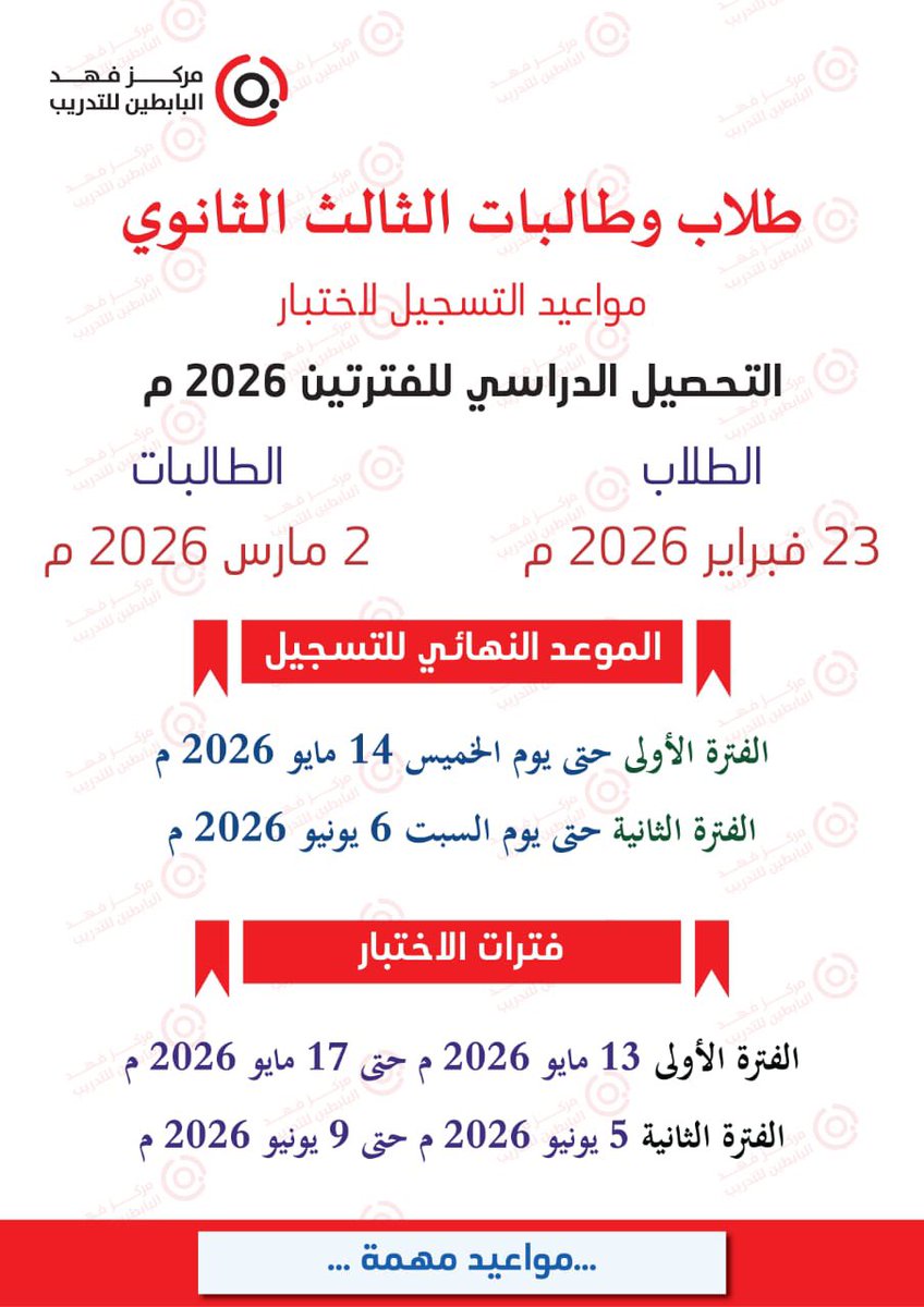 🔴مواعيد التحصيلي بالهجري  
بدء التسجيل:
• الطلاب: ٦ رمضان
• الطالبات: ١٣ رمضان

الموعد النهائي للتسجيل:
• الفترة الأولى: ٢٧ القعدة
• الفترة الثانية: ٢٠ الحج

فترات الاختبار:
• الفترة الأولى: ٢٦ - ٣٠ القعدة
• الفترة الثانية: ١٩ - ٢٣ الحج
🔴بالميلادي👇