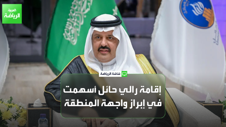 الأمير عبدالعزيز بن سعد أمير منطقة حائل لـ"العربية": "إقامة منافسات رالي في منطقة حائل ساهمت في إظهار واجهتها الرياضية والسياحية". "نآمل أن تكون النسخة الـ 21 من منافسات رالي حائل أفضل من النسخ الماضية" 