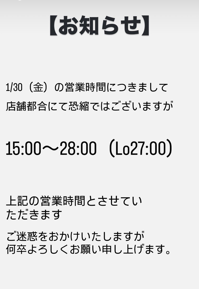 明日の営業時間について】 何卒ご理解ご協力をお願い申し上げます🙇‍♂️