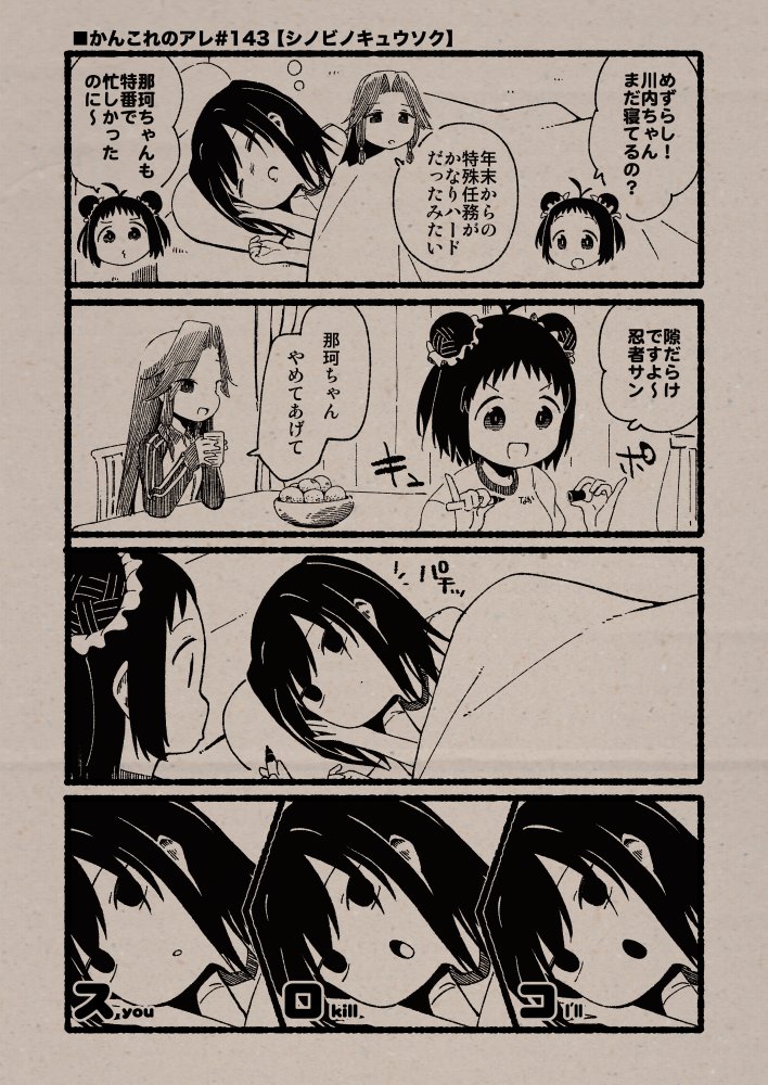 ■かんこれのアレ#143【シノビノキュウソク】
(Date: 26/01/24)
#艦これ, #かんこれのアレ 