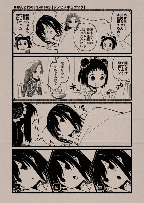 ■かんこれのアレ#143【シノビノキュウソク】 (Date: 26/01/24) #艦これ, #かんこれのアレ