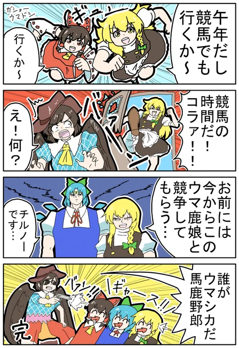 【東方の4コマ】20260130【新作】 
あけましておめでとうございます(午年)
#東方Projectの四コマ 