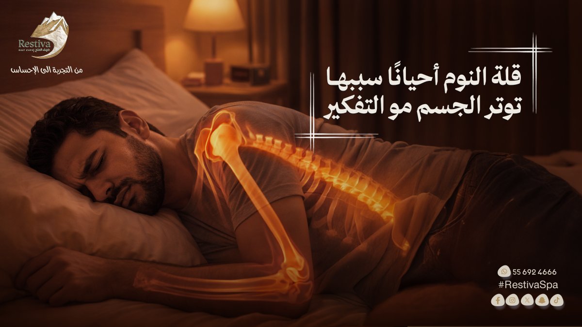 RestivaSpa's tweet photo. قلة النوم أحيانًا سببها توتر الجسم مو التفكير.
جلسات الاسترخاء تساعدك تهدئة العضلات، وتمنحك نوم أعمق وإحساس أفضل عند الاستيقاظ.

#Restiva #Wellness #SaltCave #هدوء #Luxury https://t.co/6TYpQjP7vV