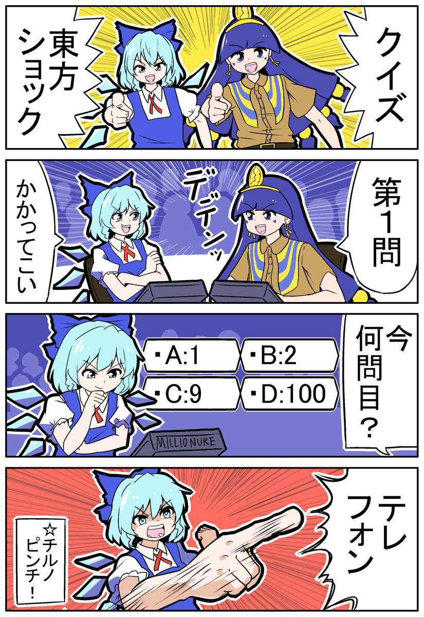 【東方の4コマ】20250901
それではここでクエスチョン 
