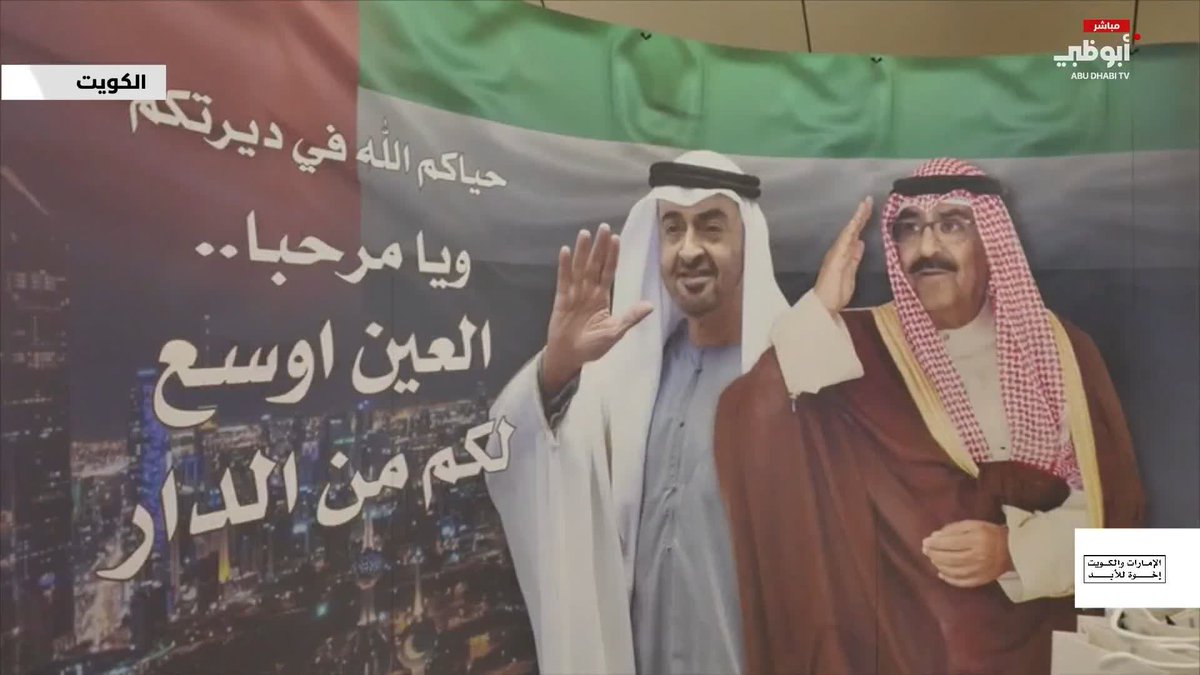 "من الدار إلى الدار" استقبال خاص للمواطنين الإماراتيين في مطار الكويت الدولي #الإمارات_والكويت_إخوة_للأبد 