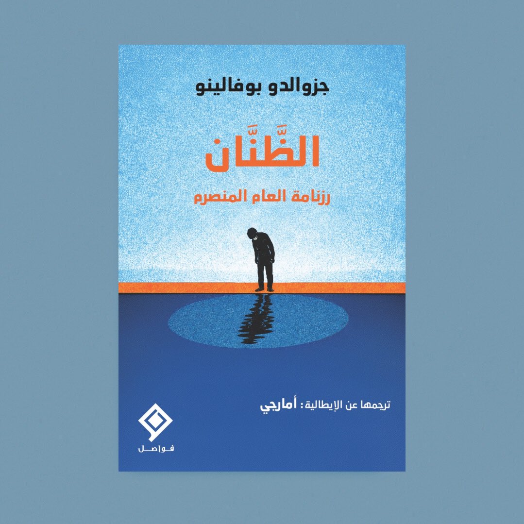 دار فواصل للنشر | Fawasel Publishing House tweet media