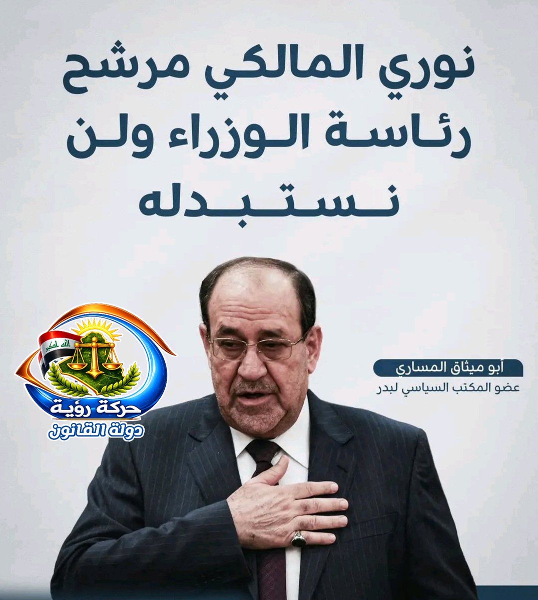 منظمة بدر:
 نوري المالكي مرشح الاطار التنسيقي لرئاسة الوزراء ولن نستبدله.