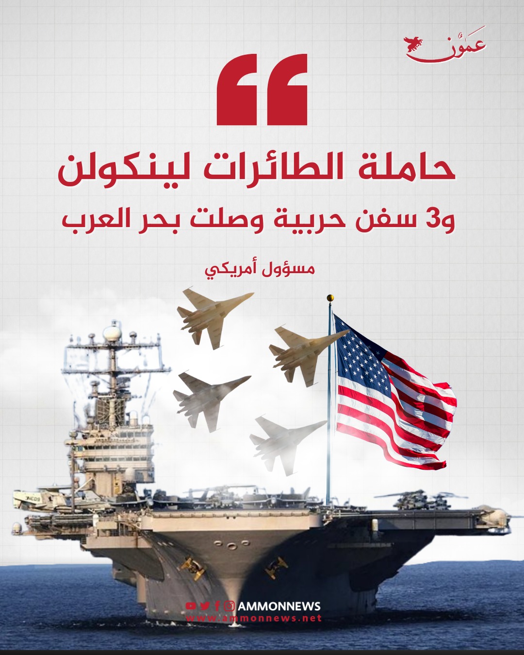 مسؤول أمريكي: حاملة الطائرات لينكولن و3 سفن حربية وصلت بحر العرب #عمون 