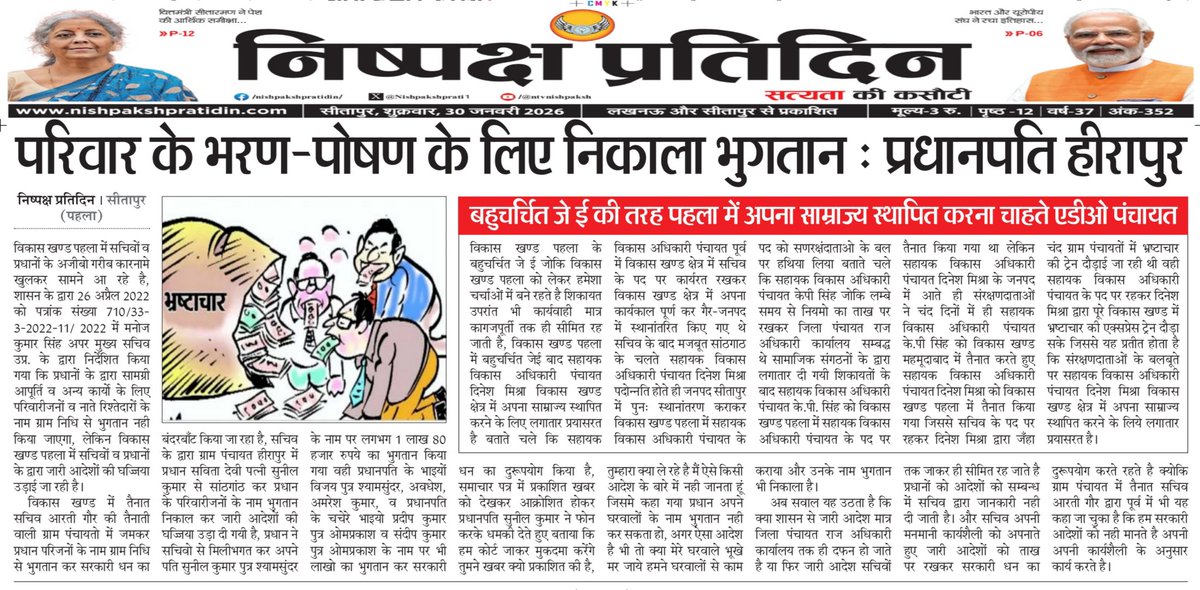 परिवार के भरण-पोषण के लिए निकाला भुगतान-प्रधानपति हीरापुर
हीरापुर प्रधान ने  सचिव से सांठगांठ कर किया लाखो का घोटाला
बहुचर्चित जेई की तरह पहला में साम्राज्य स्थापित करना चाहते एडीओ पंचायत
<a href="/CdoSitapur/">CDO Sitapur</a> <a href="/connect9121/">jitendra shukla ब्यूरो bharat.connect</a> <a href="/dm_sitapur/">DM Sitapur</a> <a href="/oprajbhar/">Om Prakash Rajbhar</a> <a href="/UPGovt/">Government of UP</a> <a href="/uppanchayatiraj/">Panchayati Raj Department, GoUP</a> <a href="/DproSitapur/">Dr.Nirish Chandra sahu DPRO Sitapur</a>