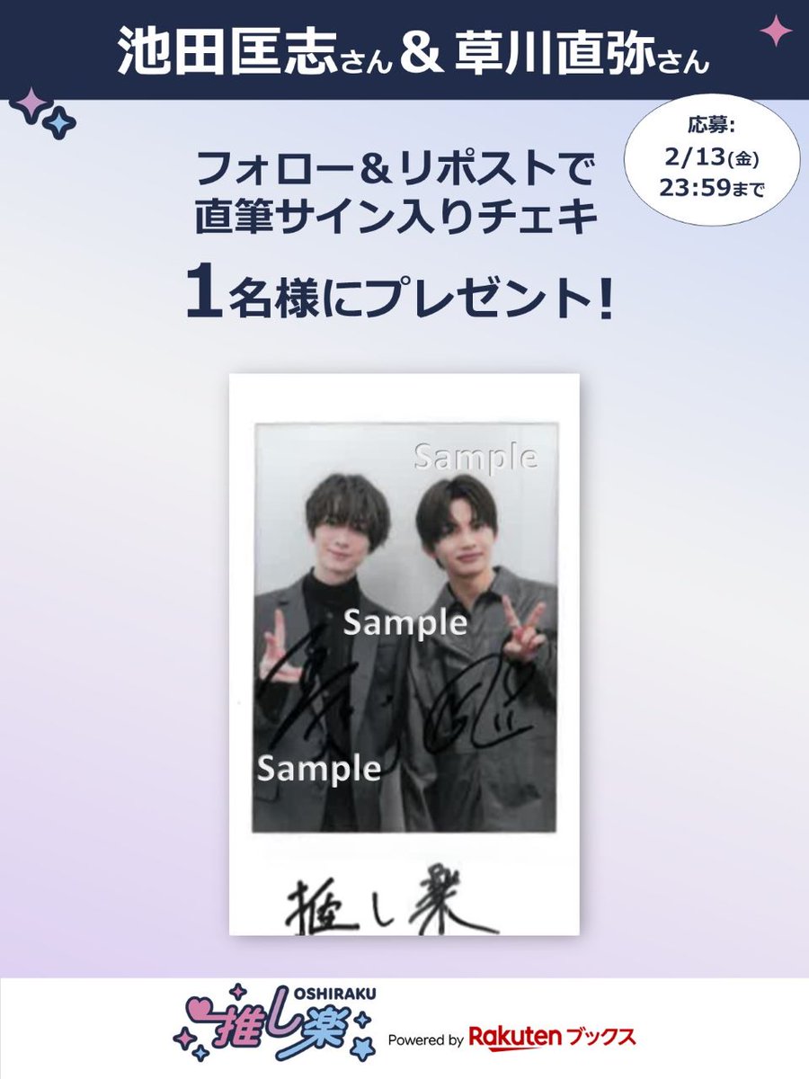 #推し楽 キャンペーン📮

#池田匡志 さん＆#草川直弥 さん のチェキが1名様に当たる！キャンペーン開催💌

🎁応募方法🙏💭
<a href="/oshiraku/">楽天ブックス 推し楽</a> をフォロー
この投稿をリポスト
〆切 2/13(金)23:59
詳細👉r10.to/hklccd

記事の感想も引用でお待ちしております🙇💬
📍記事📄r10.to/hk5kkF