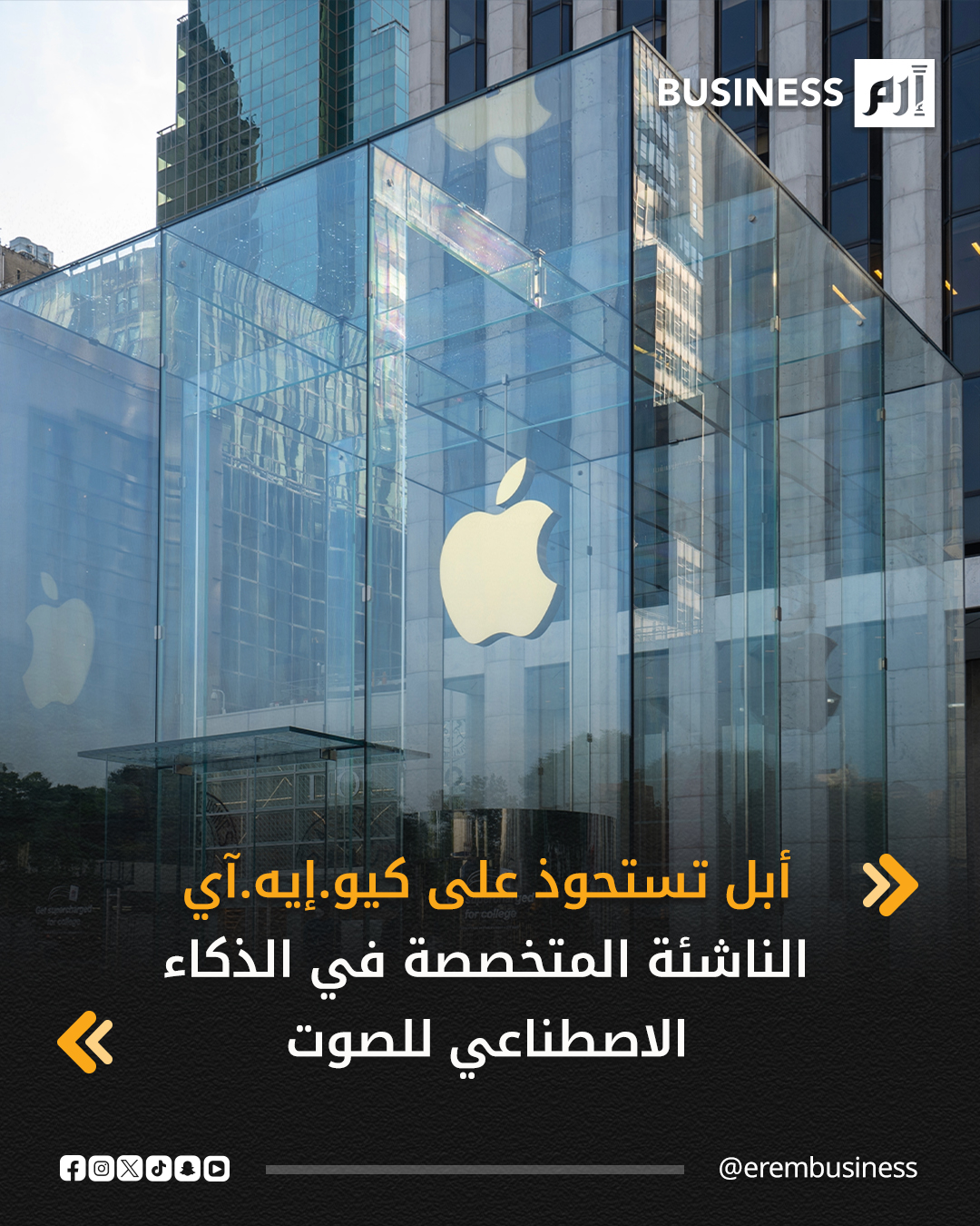 أبل تستحوذ على كيو.إيه.آي الناشئة المتخصصة في الذكاء الاصطناعي للصوت. أعلنت أبل يوم الخميس أنها استحوذت على شركة كيو.إيه.آي الإسرائيلية الناشئة في مجال تكنولوجيا الذكاء الاصطناعي للصوت.. لم تكشف أبل عن شروط الصفقة أو الغرض من استخدام تقنية كيو.إيه.آي، لكنها قالت إن الشركة الناشئة عملت على تطبيقات جديدة للتعلم الآلي لمساعدة الأجهزة على فهم الكلام في حال كان الصوت خافتا وتحسين الصوت في البيئات الصعبة. 