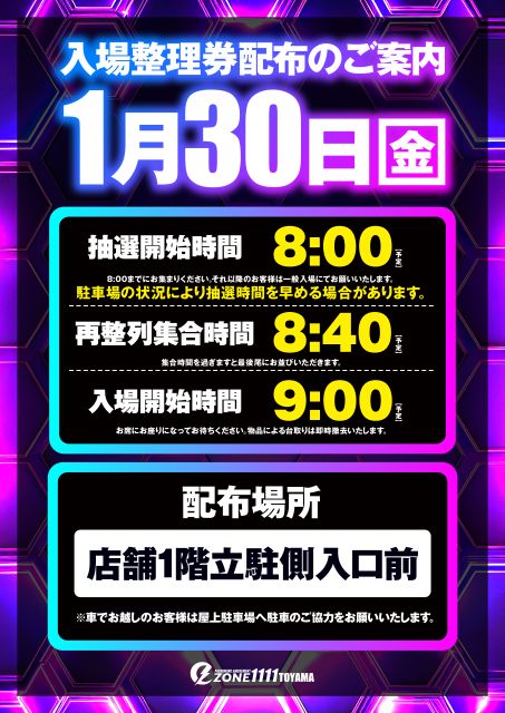 1月30日入場抽選のご案内 近隣様のご迷惑となりますので 抽選参加券