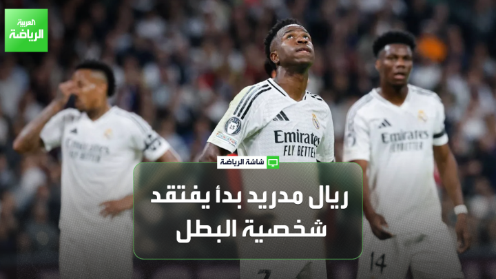 المدرب ناثر الخطيب يتحدث لـ "العربية": "تغيير المدربين سبب فشل ريال مدريد في التأهل المباشر لدور الـ16 من دوري أبطال أوروبا". "تراجع واضح في هوية ريال مدريد، مع فقدان تدريجي لشخصية البطل". "مورينيو اهتم بالتفاصيل أمام ريال مدريد حتى الثانية الأخيرة من المباراة". "أرسنال عليه أن يكون حذراً في المباريات القادمة حتى يتمكن من الفوز ببطولة دوري أبطال أوروبا" 