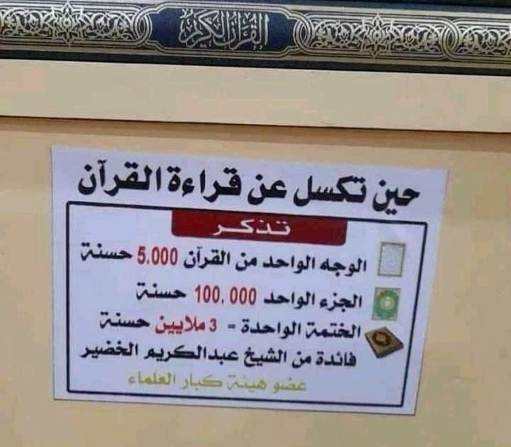 userquran_'s tweet image. « Quand tu deviens paresseux dans la lecture du Qur’ān, rappelle-toi :

– Une page du Coran = 5 000 bonnes actions
– Un juzʾ = 100 000 bonnes actions
– Une lecture complète = 3 millions de bonnes actions »

— Bénéfice rapporté du shaykh ʿAbd al-Karīm al-Khuḍayr 📕