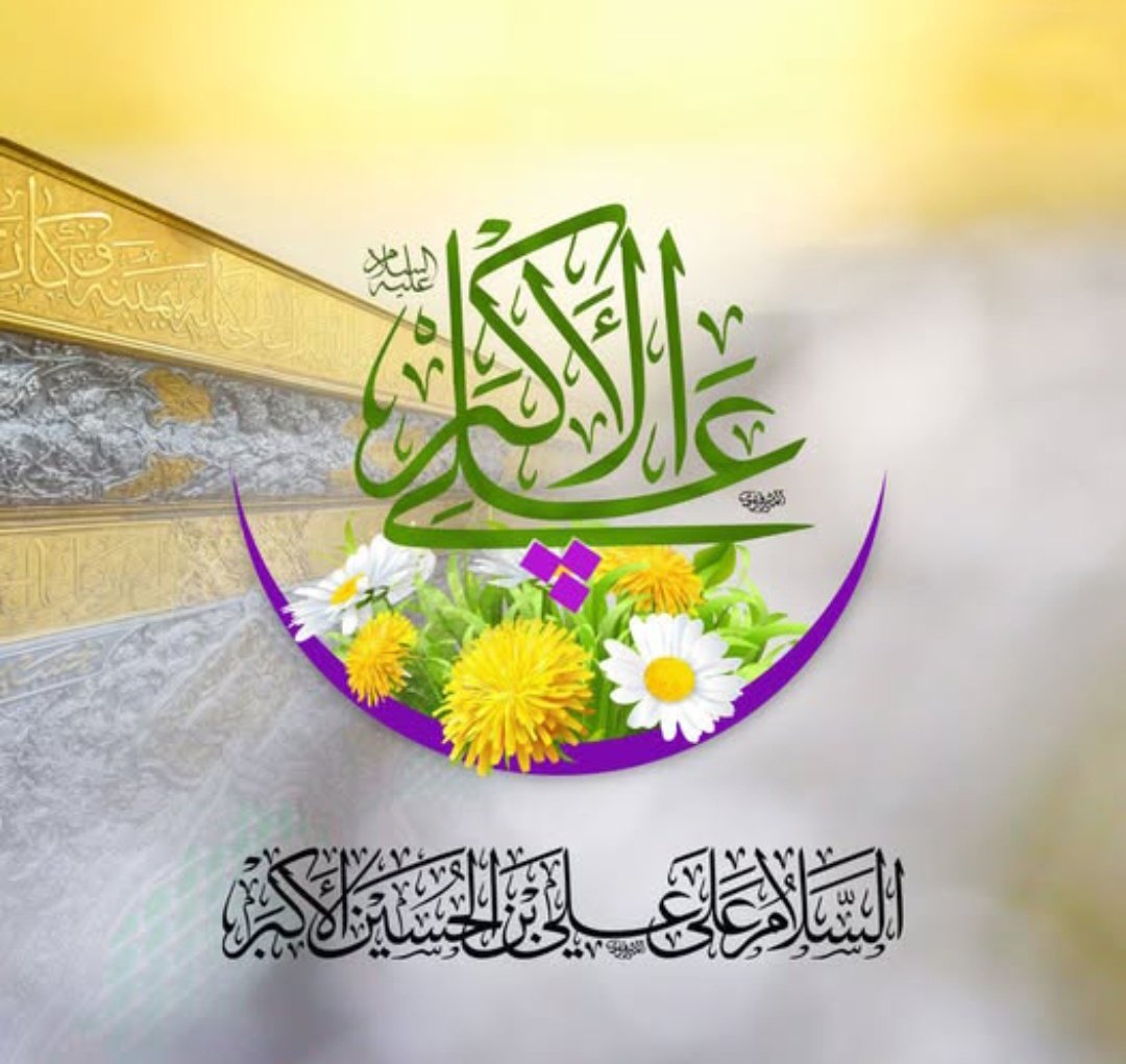 یااللهﷻ شہزاده عـــلـیؑ اکـبرؑ کے صدقے میں مولاؑ ہماری تمام نیک حاجات پوری فرما دے اور جملہ مشکلات و پریشانیوں کا حل فرما دے آمین الہی آمیــن یارب العالمین بحقِ مُحمّد ص و آلِ مُحمّد ع 🤲🌹💞
#شب_جمعہ

#جشن_شھزادہ_علی_اکبرؑ