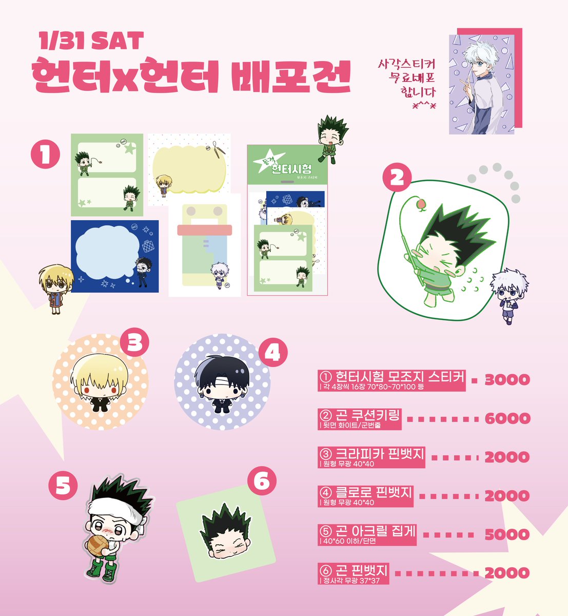 #헌터배_홍보
[터6] 1/31(토) 헌터x헌터 배포전 최종 인포

- 선입금 수령 14:00 까지
- 전 품목 현장판매 O
- 현금/계좌이체 모두 OK
- 파본 교환/환불은 행사장 내에서만 가능합니다.

문의사항 디엠/직멘으로 주세요! ♡