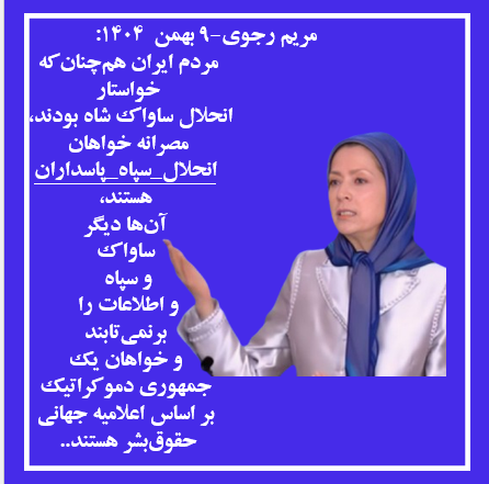 #فوري 

مردم ایران هم‌چنان‌که خواستار انحلال ساواک شاه بودند،  مصرانه خواهان #انحلال_سپاه_پاسداران هستند آن‌ها دیگر ساواک و سپاه و اطلاعات را برنمی‌تابند
#IRGCterrorists