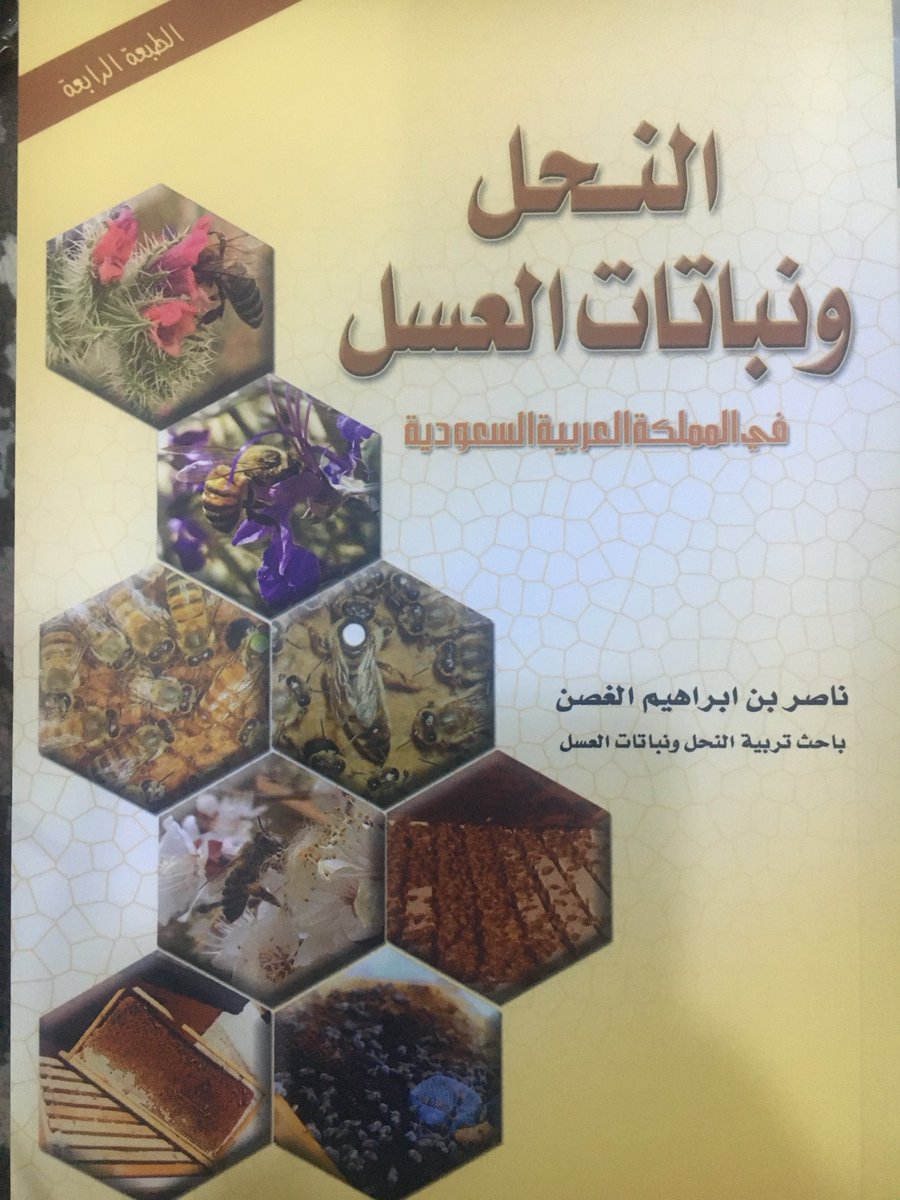 nalghosoon's tweet photo. آخر اصدار للطبعة الرابعة لدى مكتبة الجامعة في بريدة ومكتبة المعرفة بحائل والجوف. ومكتبة جرير. 💐🐝🌹🌺 https://t.co/iSsD1azh0q