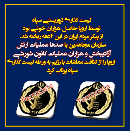 نتیجه صد رشته عملیات ارتش آزادیبخش وهزاران عملیات کانونهای شورشی قهرمان است 
#IRGCterrorists 
#انحلال_سپاه_پاسداران