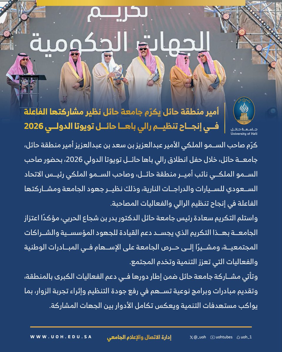#خبر|📄

أمير منطقة حائل يكرّم #جامعة_حائل نظير مشاركتها الفاعلة في إنجاح تنظيم #رالي_باها_حائل_تويوتا_الدولي_2026