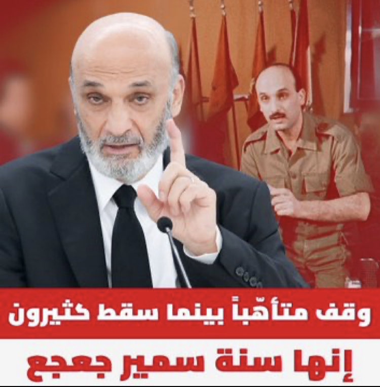 Redleb3's tweet image. مارد حكيم واقف شامخ … جبل ما بينهزّ 🔺🔺🔺
#حكيم_الجمهورية #القوات_اللبنانية