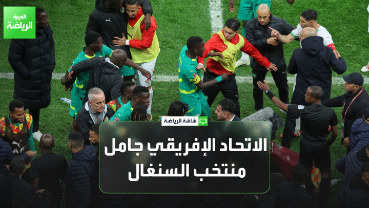 الإعلامي عبدالسلام ضيف الله يتحدث لـ"العربية": "عقوبات كاف ليست منطقية ويتم تسويقها على أنها رادعة، لكنها لا ترقى إلى مستوى الإساءة التي ارتكبها منتخب السنغال". "الاتحاد الإفريقي جامل منتخب السنغال في العقوبات المتعلقة بأزمة المباراة النهائية". "الشارع المغربي غاضب من عقوبات "كاف"، والاتحاد المغربي قد يتجه للاستئناف" 