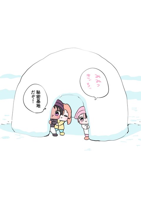 かまくら🌨️ 