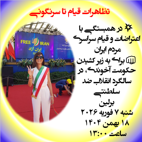 💥تظاهرات قیام تا سرنگونی

🔥در همبستگی با اعتراضات و قیام سراسری مردم ایران 

👊برای به زیر کشیدن حکومت آخوندی، در سالگرد انقلاب ضد سلطنتی

برلین
شنبه ۷ فوریه ۲۰۲۶
۱۸ بهمن ۱۴۰۴

ساعت ۱۳:۰۰