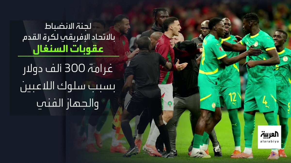 انفوغراف عقوبات "كاف" لمنتخب السنغال والمغرب بشأن أحداث مباراة نهائي كأس الأمم الإفريقية 2025 