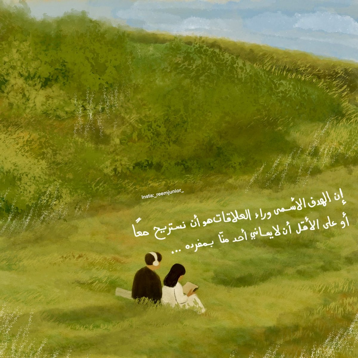 "إن الهدف الأسمى وراء العلاقات هو أن نستريح معًا، أو على الأقل أن لا يعاني أحدٌ منا بمفرده".

Insta:_reemjunior_