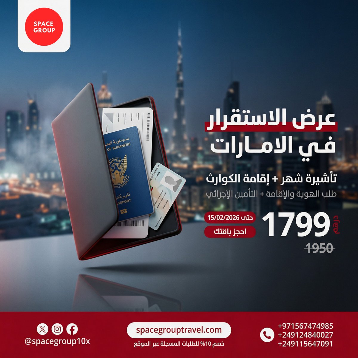 🎯 عرض الاستقرار في الإمارات 🇦🇪
(( تأشيرة دخول + إقامة كوارث )) 

💳 السعر: 1799 درهم بدلا من 1950 درهم
يشمل:
✅ تأشيرة دخول لمدة شهر
✅ إقامة الكوارث 
(طلب الهوية + الإقامة + تأمين إجرائي)
❌ لا يشمل الفحص الطبي

📍 الإقامة تُصدر على إمارة أبوظبي

📝 المطلوب:
– صورة جواز السفر
–