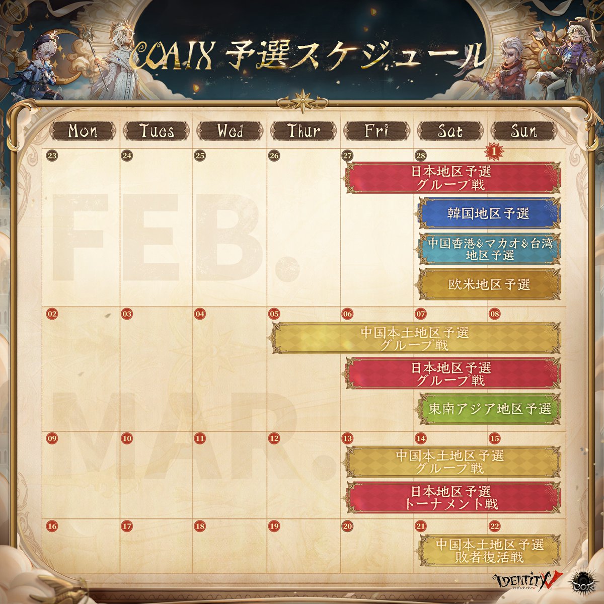 #第五人格COAIX

COAⅨの各地区の予選は
2月27日～3月22日に開催されます。

今回の予選はアジアサーバー1月15日時点となり
新キャラクター、幻灯師が追加
「女王蜂」が使用禁止となります。

COAⅨへの切符を掴むのは
どのチームになるかお楽しみに！

#IdentityV
#第五人格
#第五人格COA