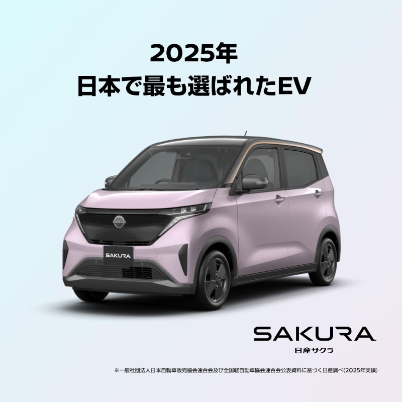 サクラ　No.1 日産サクラが、国内EV販売台数No.1を獲得！