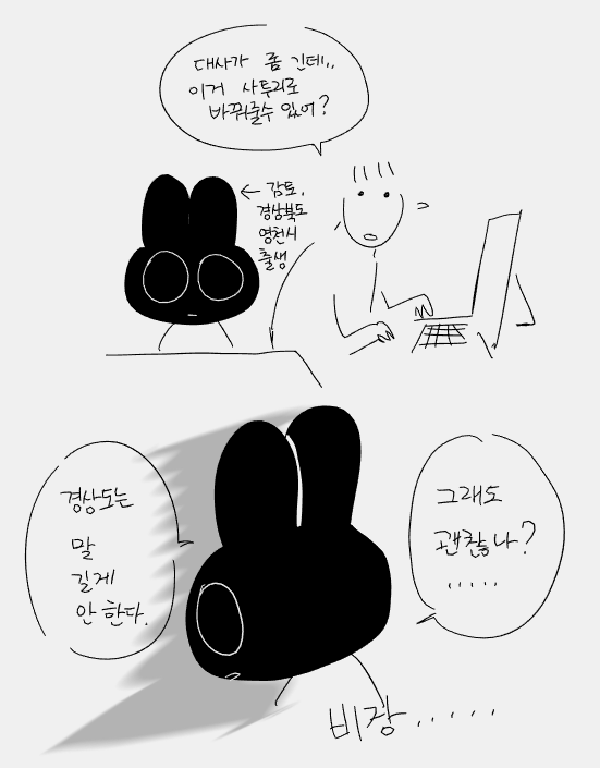 감독님이 사투리 캐릭터를 채택하면서 일어났던 
집에서의 작은 해프닝