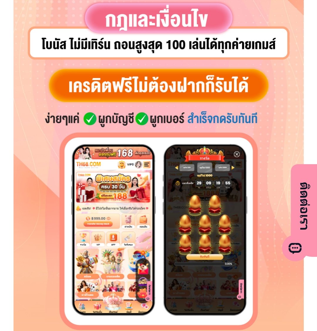 Theboy99free's tweet image. #TH68 แจกเครดิตฟรีสูงสุด 188

✓ผูกบัญชี ✓ผูกเบอร์ ✓กดรับได้ทันที
สมัคร:th68.work/?r=qxp0606

#เครดิตฟรีไม่ต้องฝากไม่ต้องแชร์