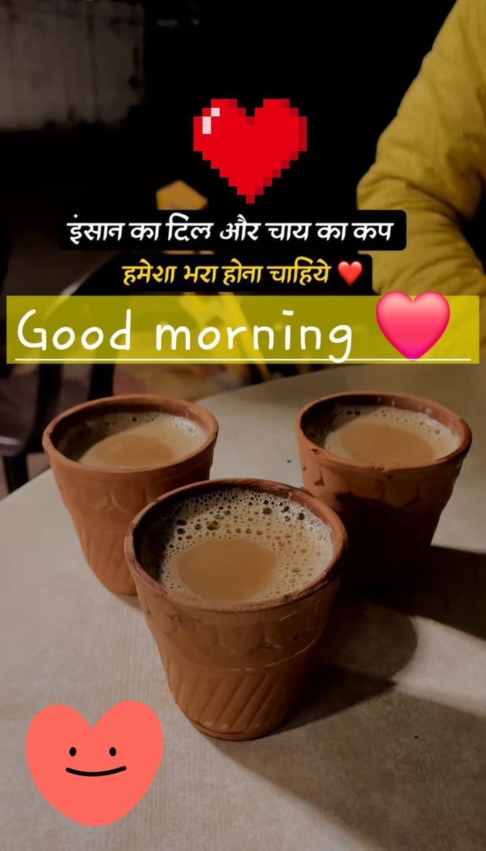आंखों को उसी की तलाश है,
जिसके हाथो मे चाय का ग्लास है..!!

𝐆𝐨𝐨𝐝 𝐌𝐨𝐫𝐧𝐢𝐧𝐠 𝐅𝐫𝐢𝐞𝐧𝐝𝐬..!!⏰⏰
☕☕☕☕☕☕☕☕☕☕☕☕

💞रँग स्वपन के बिखर गए गर.. इन्द्रधनुष बन जाते हैं...
     थक कर जो ना बैठें वो पग..मंज़िल को पा जाते हैं..!!💞

               🙏🌹सुप्रभात 🌹🙏🏻