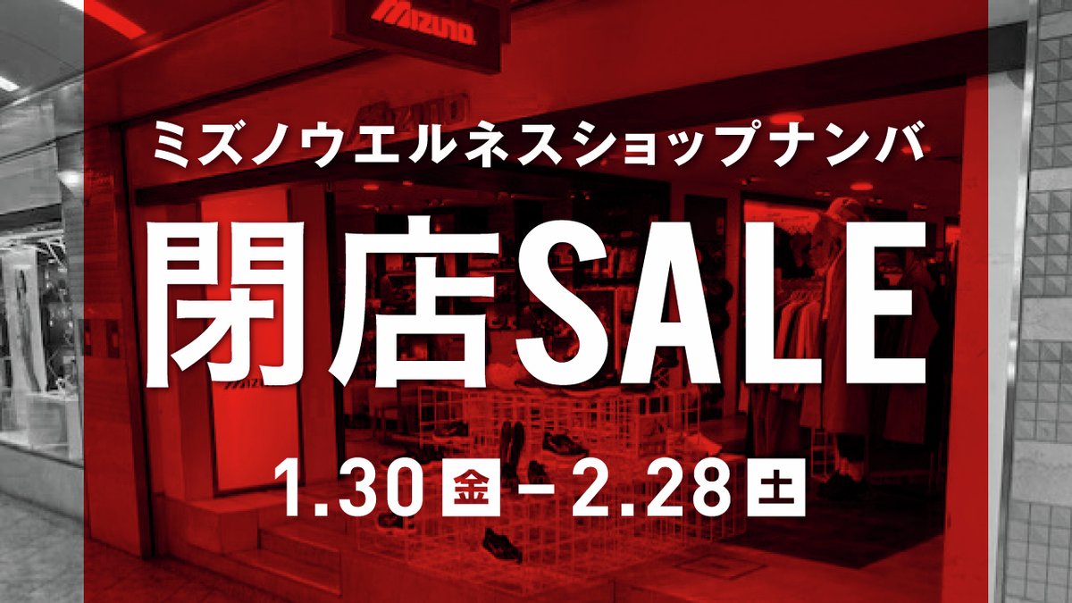 ミズノウエルネスショップナンバ 閉店セールのお知らせ この度ミズノ