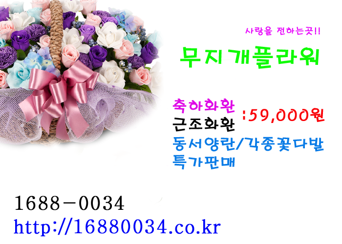 🌈 무지개플라워 🌈
💐 3단 화환 100,000원 → 59,000원 특가!

📞 문의 : 1688-0034

✔️ 결혼식 · 장례식 · 이전 · 개업 · 승진 · 취임
✔️ 3단화환 / 화분 / 꽃다발 / 동·서양란
✔️ 배송시간 지정 &amp; 무료배송 
✔️ 세금계산서 발행 가능 / 기업체 월말결제 

👉 홈페이지 : 16880034.co.kr