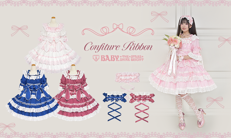 BABY新作情報】Confiture Ribbonシリーズがご予約ページにアップされ