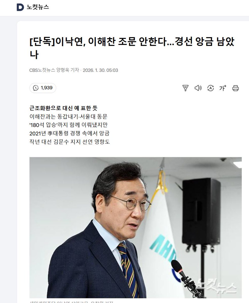 노컷 양형욱아
이낙연 전총리님 관련 긍정적 뉴스는 관심도
없으면서 부정적 뉘앙스 기사 단독 붙여 내보네는 저의가 뭐냐
해찬이 꼬붕기자니