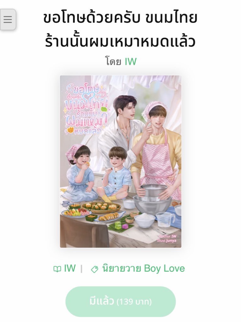 𝜗𝜚꙳.*  ฝากรีโพสต์ด้วยน้า ˖࣪‧❤︎ 

 อีบุ๊กน้องกะทิกับเตยหอมมาแล้วนะคะ
#ขอโทษด้วยครับขนมไทยร้านนั้นผมเหมาหมดแล้ว 

 ˗ˏˋ 🥥 ราคาโปร 139  บาท  ˎˊ˗　

จำนวน 20 ตอนหลัก 
(ตอนพิเศษ 3 ตอน อัปเดตให้ภายหลัง)

*แนะนำซื้อผ่านเว็บไซต์ราคาถูกกว่าซื้อบน ios 

ลิงก์อีบุ๊ก: